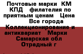 Почтовые марки, КМ, КПД,  филателия по приятным ценам › Цена ­ 50 - Все города Коллекционирование и антиквариат » Марки   . Самарская обл.,Отрадный г.